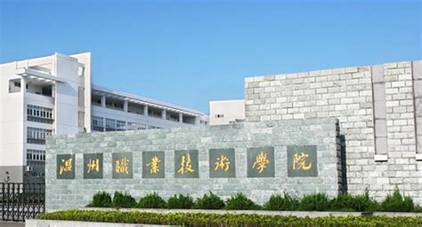 校史沿革 -温州职业技术学院