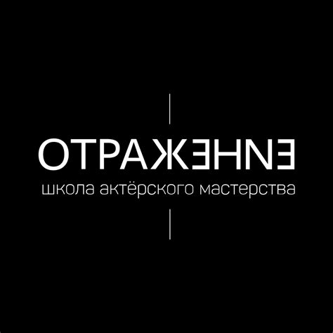Вакансии - Школа актёрского мастерства "Отражение" / театр-студия, Москва