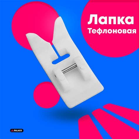 Лапка тефлоновая для швейной машинки Janome, лапка скользящая для кожи ...