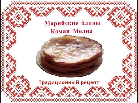 Коман Мелна марийские трёхслойные блины - YouTube