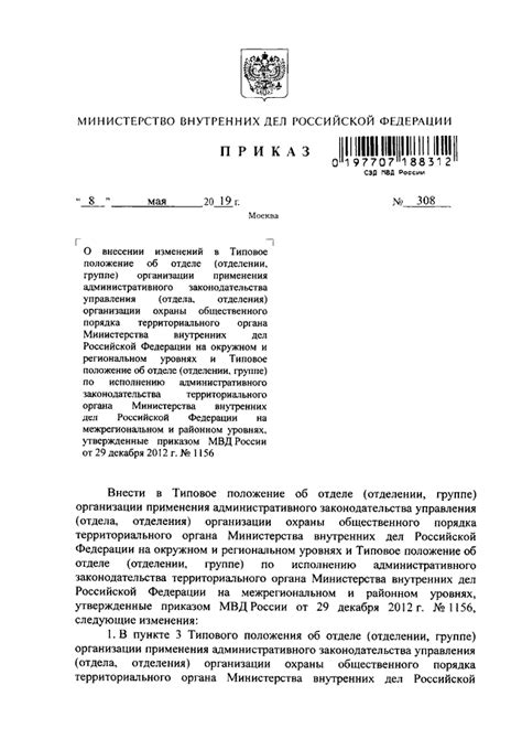 ПРИКАЗ МВД РФ от 08.05.2019 N 308 "О ВНЕСЕНИИ ИЗМЕНЕНИЙ В ТИПОВОЕ ...