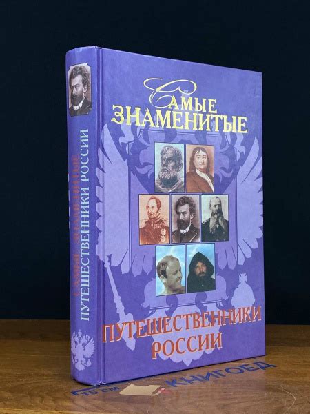 Самые знаменитые путешественники России - купить с доставкой по ...