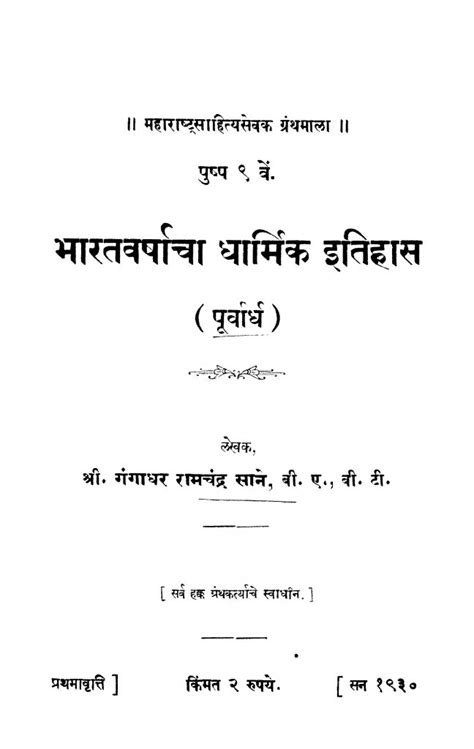 भारत वर्षाचा धार्मिक इतिहास | Marathi Book | Bharat varshacha dharmik ...