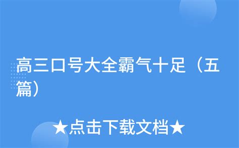 霸气十足的团队口号大全模板下载_霸气_图客巴巴