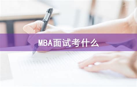 MBA面试考什么-会计网