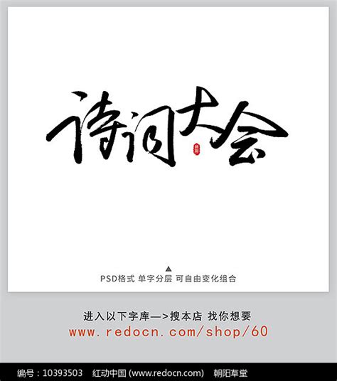 中国诗词大会字图片下载_红动中国