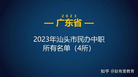 2023年广东汕头市中等职业学校(中职)所有名单(14所) - 知乎