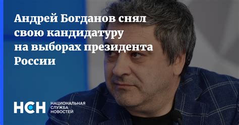 Андрей Богданов снял свою кандидатуру на выборах президента России