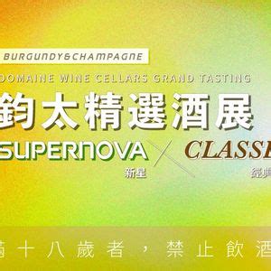鈞太精選酒展 】🍷 Domaine Wine Cellars Grand Tasting, 大安區仁愛路四段383號B1 、 Taipei ...