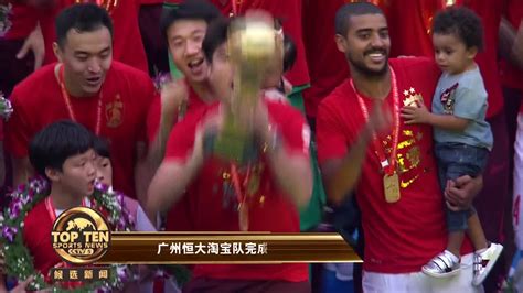 CCTV5年度体育新闻候选：广州恒大淘宝队夺得中超七连冠_凤凰网视频_凤凰网