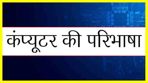कंप्यूटर की परिभाषा सरल शब्दों में - Computer Definition in Hindi - MrGyani