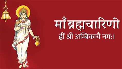 Maa Brahmacharini: चैत्र नवरात्रि के दूसरे दिन करें मां ब्रह्मचारिणी की ...