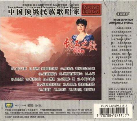 殷秀梅：1999年《长江之歌（中国顶级民族歌唱家）名人名歌珍藏系列》美卡[WAV+CUE] | 鑫巷子音乐酷