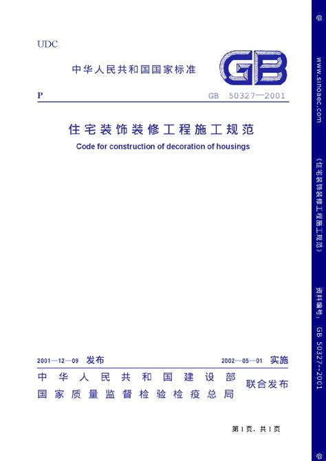 《住宅装饰装修工程施工规范》GB 50327-2001.pdf - 国土人