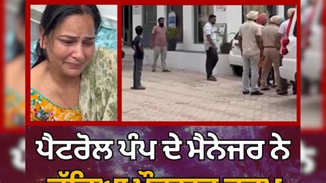 ਪੈਟਰੋਲ ਪੰਪ ਦੇ ਮੈਨੇਜਰ ਨੇ ਚੁੱਕਿਆ ਖੌਫਨਾਕ ਕਦਮ, ਧਾਹਾਂ ਮਾਰ-ਮਾਰ ਰੋ ਰਹੀ ਪਤਨੀ ...