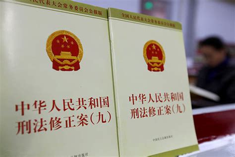 中华人民共和国刑法修正案（九）｜全文