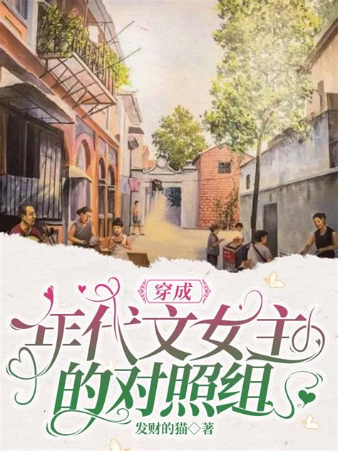 穿成年代文女主的极品亲妈免费阅读-刘晓芸,沈默之-免费小说全文-作者-葡萄椰椰作品-七猫中文网
