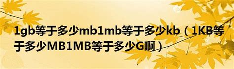 1gb等于多少mb1mb等于多少kb（1KB等于多少MB1MB等于多少G啊）_文财网