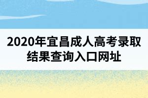 2020年宜昌成人高考录取结果查询入口网址_湖北成教网