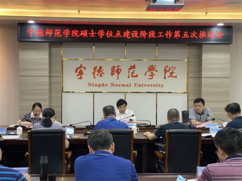 我校召开硕士学位点建设阶段工作第五次推进会-宁德师范学院