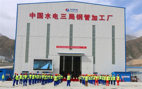 中国水利水电第三工程局有限公司 基层动态 新疆阜康抽水蓄能电站钢管加工厂正式投产