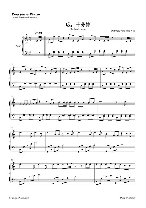 哦 十分钟-儿歌-钢琴谱文件（五线谱、双手简谱、数字谱、Midi、PDF）免费下载