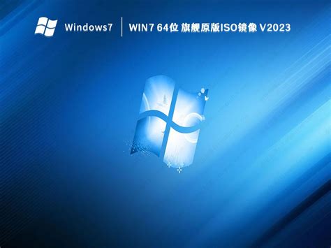 官方原版Win7 SP1 64位旗舰版ISO镜像[珍藏]下载-系统部落