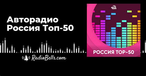Авторадио Россия Топ-50 - слушать радио онлайн