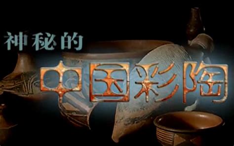 【央视考古纪录片】神秘的中国彩陶【全6集】_哔哩哔哩_bilibili