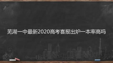 芜湖一中最新2020高考喜报出炉一本率高吗？2020年中加班招生计划