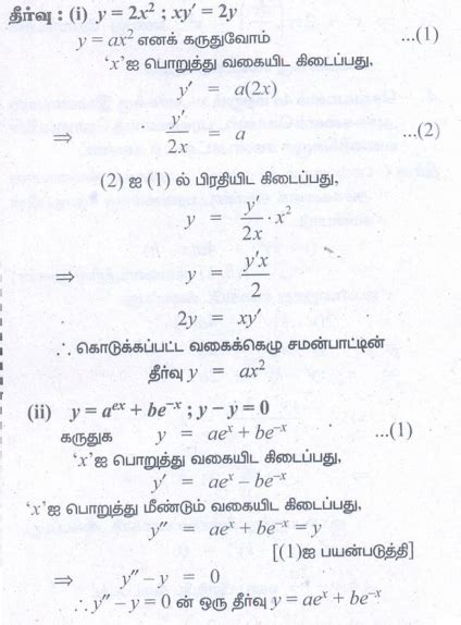 பயிற்சி 10.4 : சாதாரண வகைக்கெழுச் சமன்பாடுகளின் தீர்வு (Solution of ...