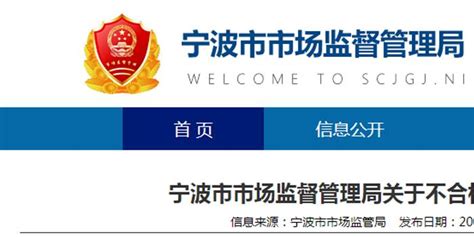 浙江省宁波市市场监管局关于不合格食品风险控制情况的通告（2021年第7期）_手机新浪网