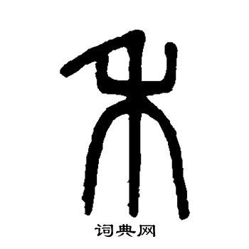 禾字旁与什么有关_百度知道