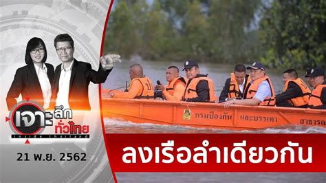 “กัปตันตู่” หย่าศึก “ลูกเรือ”??? | เจาะลึกทั่วไทย | 21 พ.ย. 62 - YouTube