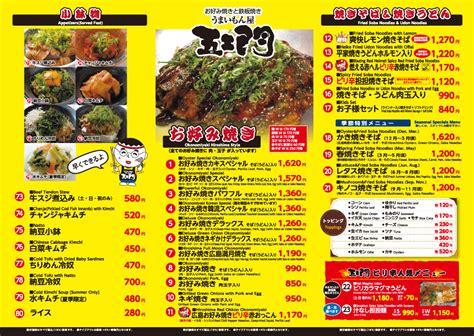 メニュー | お好み焼きと鉄板焼き ｜ うまいもん屋 五エ門 GOEMON