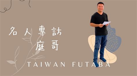 Taiwan Futaba名人專訪-飛能科技庭哥篇(下) - YouTube