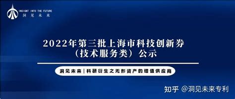 2022年第三批上海市科技创新券（技术服务类）公示 - 知乎