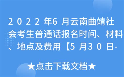 2022年6月云南曲靖社会考生普通话报名时间、材料、地点及费用【5月30日-6月1日】
