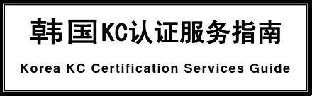 韩国KC认证服务指南_word文档在线阅读与下载_免费文档