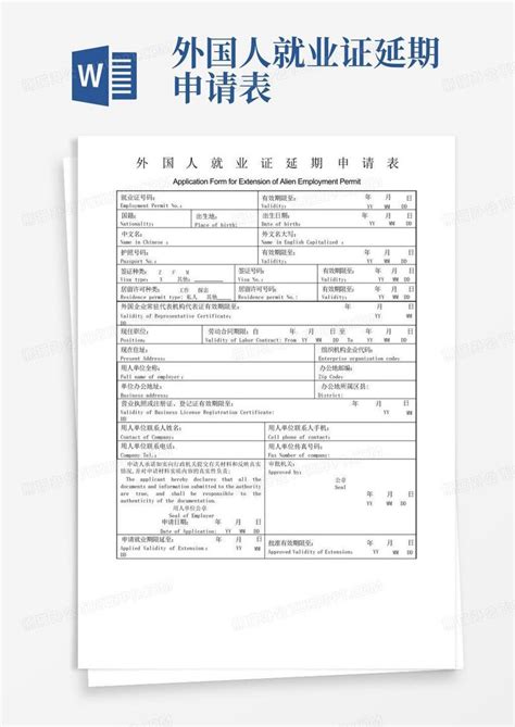 外国人就业证延期申请表Word模板下载_编号qrkemdxy_熊猫办公