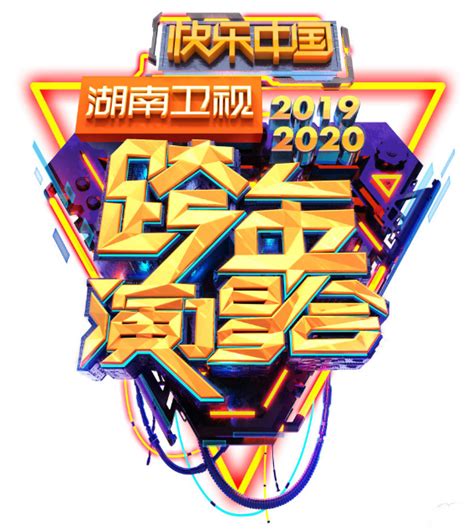 2023-2024湖南卫视跨年演唱会在哪里举行？（附订票方式）-黄河票务网