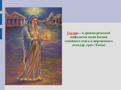 Гестия в древнегреческой мифологии юная богиня семейного очага и ...
