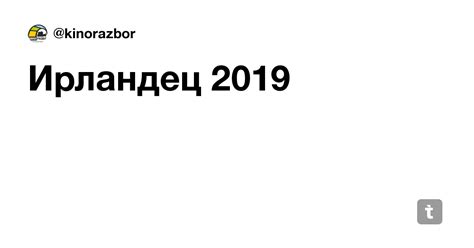 Ирландец 2019 — Teletype