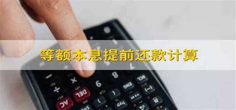 等额本息提前还款计算器（等额本息提前还款利息怎么算）_草根科学网