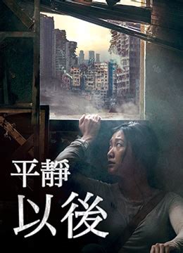 《平静之外》2020年香港科幻,惊悚,灾难电影在线观看_蛋蛋赞影院