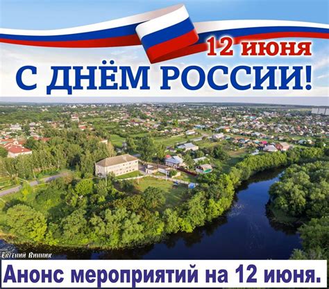 12 июня – День России. Организаторы праздника приглашают калининцев ...