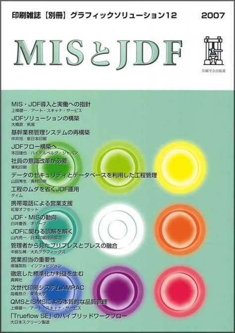 グラフィックソリューション12『MISとJDF』 | JAPANPRINTER WEB SHOP