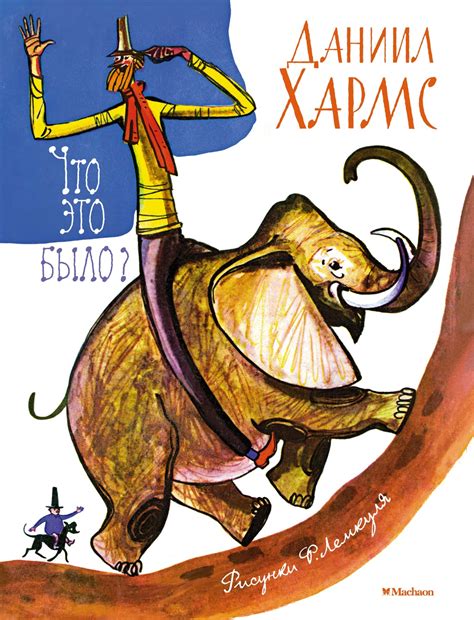 Купить книгу «Что это было?», Даниил Хармс | Издательство «Махаон ...