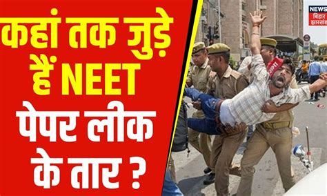 NEET Paper Leak Case : कहां तक जुड़े हैं NEET पेपर लीक के तार ? NEET ...