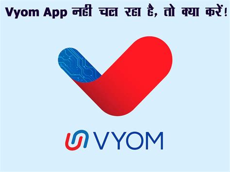 Vyom App नहीं चल रहा है, तो क्या करे? | Complete Information